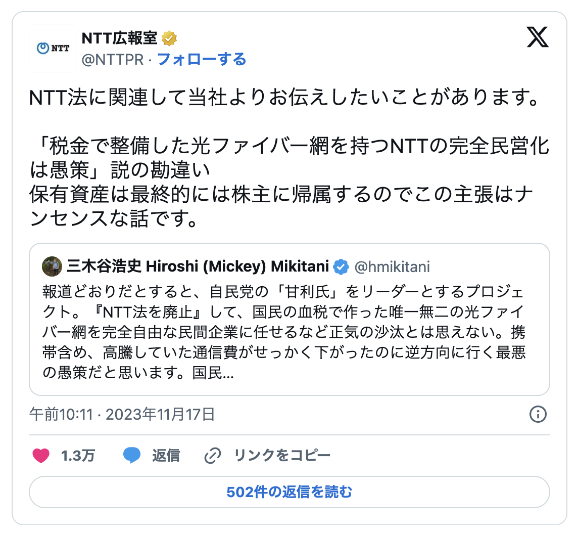 三木谷氏の主張は「ナンセンス」 完全民営化に関してNTTが異例の反論